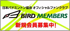 バード会員募集中