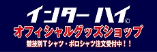 インターハイオフィシャルグッズ
