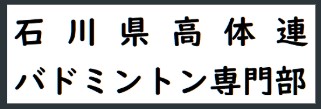 石川県高等学校体育連盟バドミントン専門部