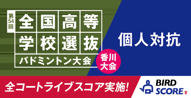高校選抜 個人対抗