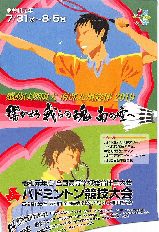 第70回全国高校総体 熊本大会