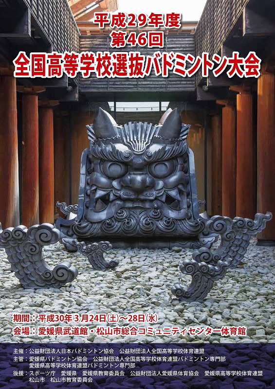 第46回全国選抜大会　愛媛大会