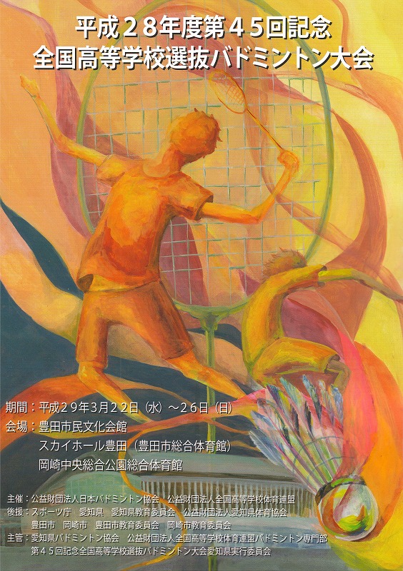第45回記念全国選抜大会 愛知大会