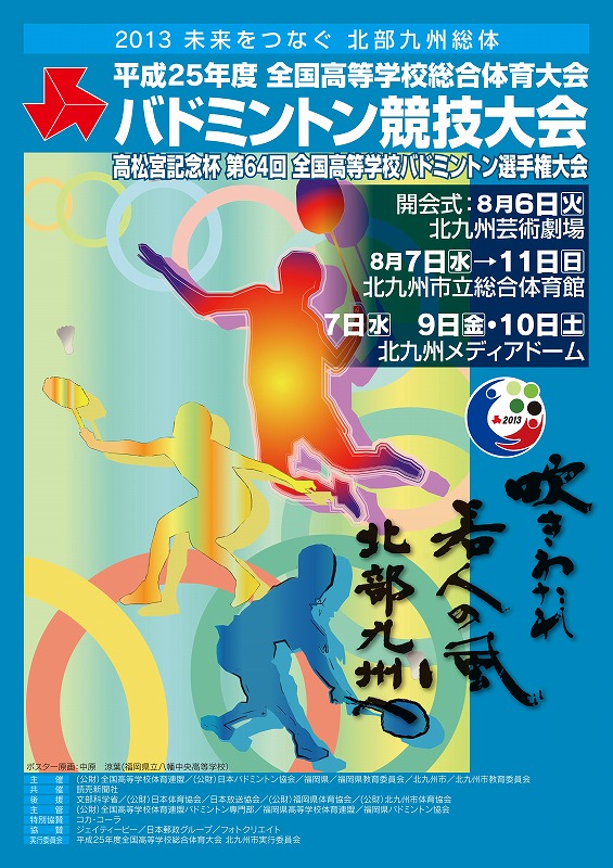 第64回全国高校総体　福岡大会