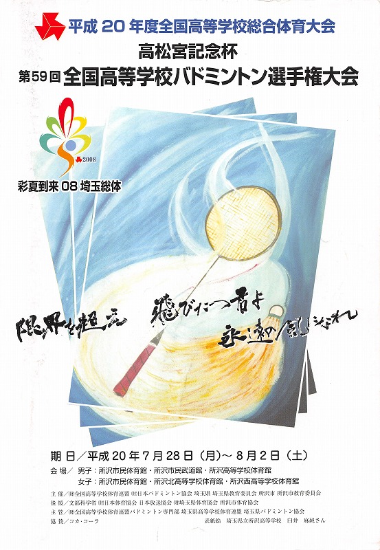 第60回全国高校総体 埼玉大会