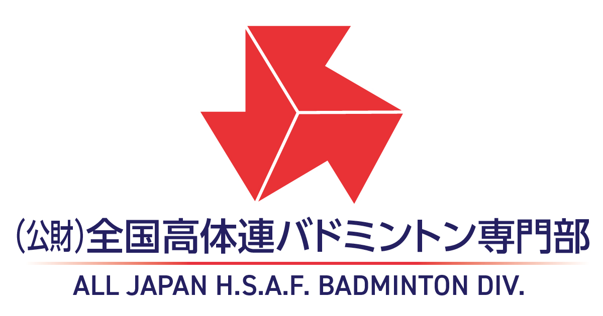 公益財団法人全国高等学校体育連盟バドミントン専門部 | All Japan